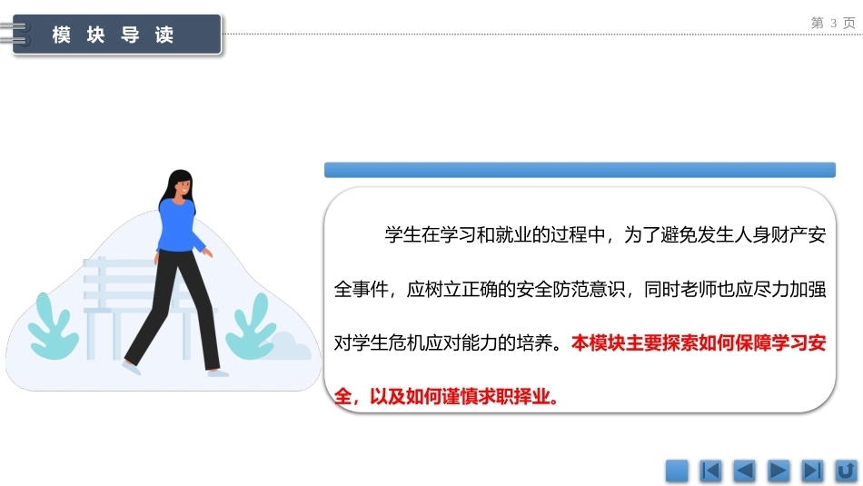 中职生安全教育：重视学习与就业安全PPT教学课件.pptx_第3页