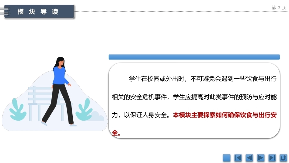 中职生安全教育：注意饮食与出行安全PPT教学课件.pptx_第3页