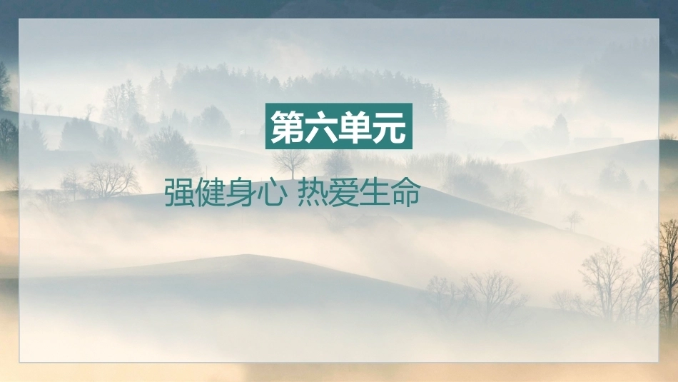 中职生晨读暮写：强健身心 热爱生命PPT教学课件.pptx_第2页