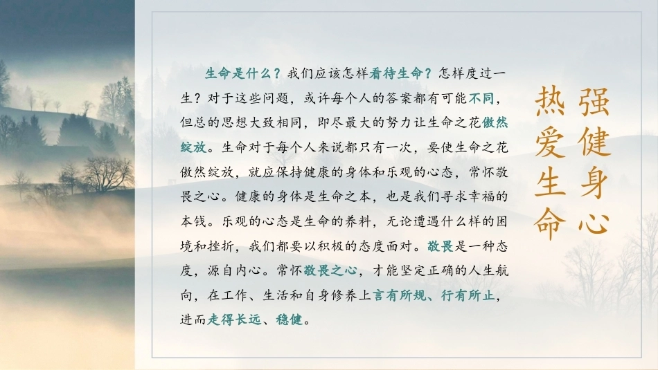 中职生晨读暮写：强健身心 热爱生命PPT教学课件.pptx_第3页