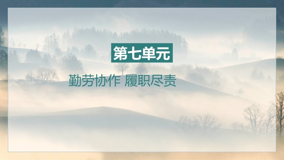 中职生晨读暮写：勤劳协作 履职尽责PPT教学课件.pptx_第2页