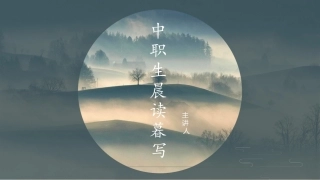 中职生晨读暮写：青山绿水 江山如画PPT教学课件.pptx