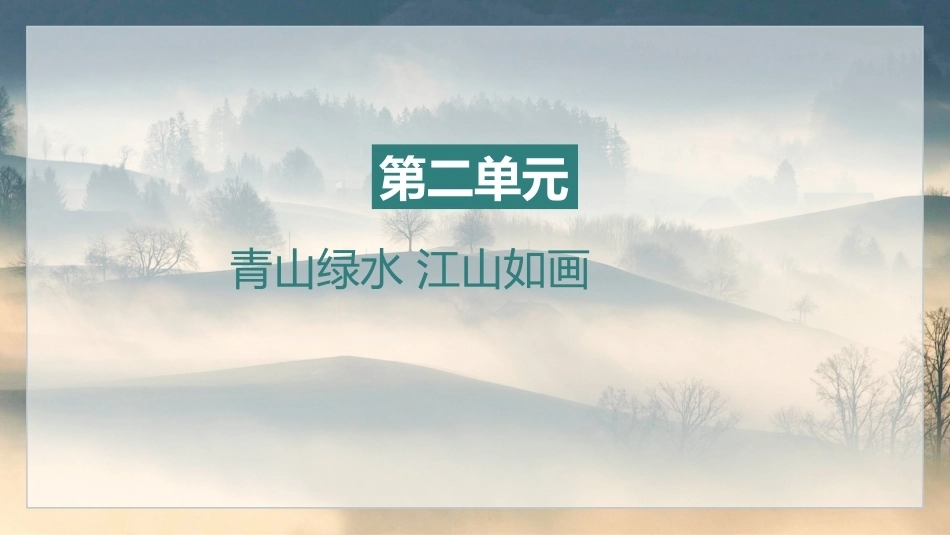 中职生晨读暮写：青山绿水 江山如画PPT教学课件.pptx_第2页