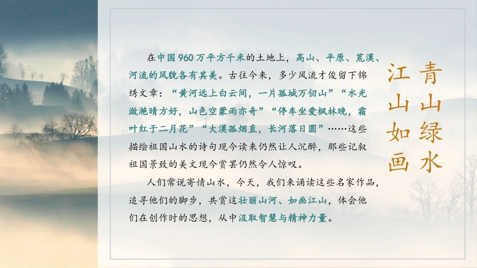 中职生晨读暮写：青山绿水 江山如画PPT教学课件.pptx_第3页