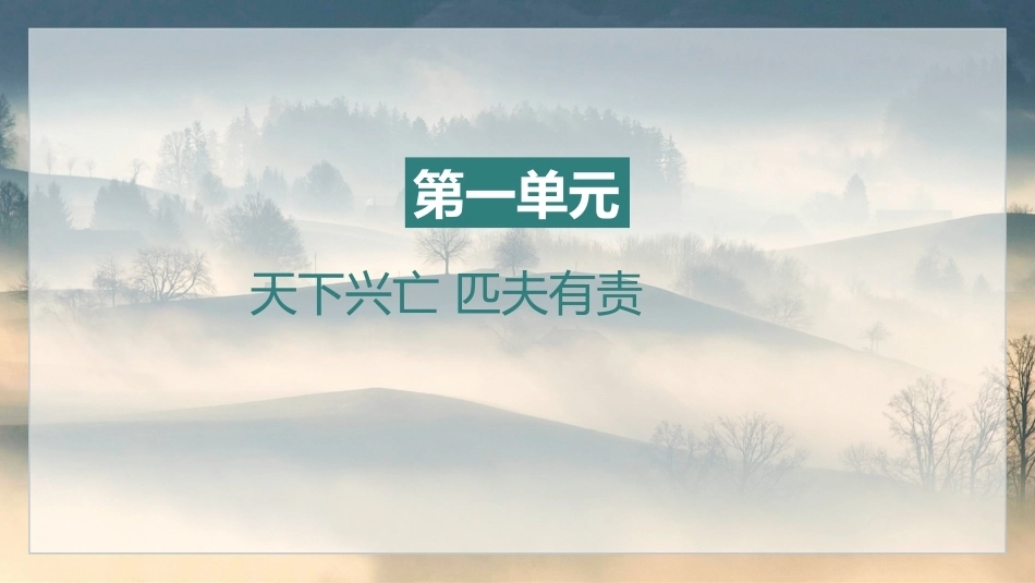 中职生晨读暮写：天下兴亡 匹夫有责PPT教学课件.pptx_第2页