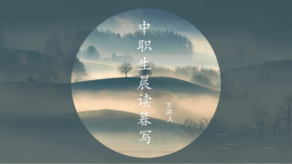 中职生晨读暮写：孝悌忠信 礼义廉耻PPT教学课件.pptx_第1页