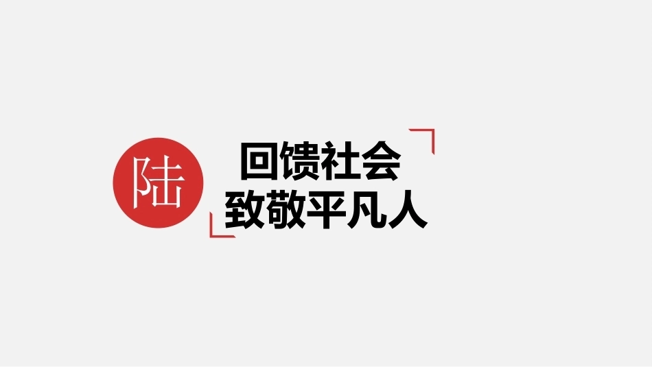 中职生感恩教育：回馈社会-致敬平凡人PPT教学课件.pptx_第2页