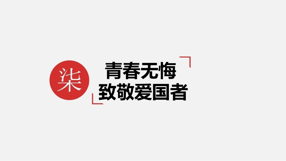 中职生感恩教育：青春无悔-致敬爱国者PPT教学课件.pptx_第2页