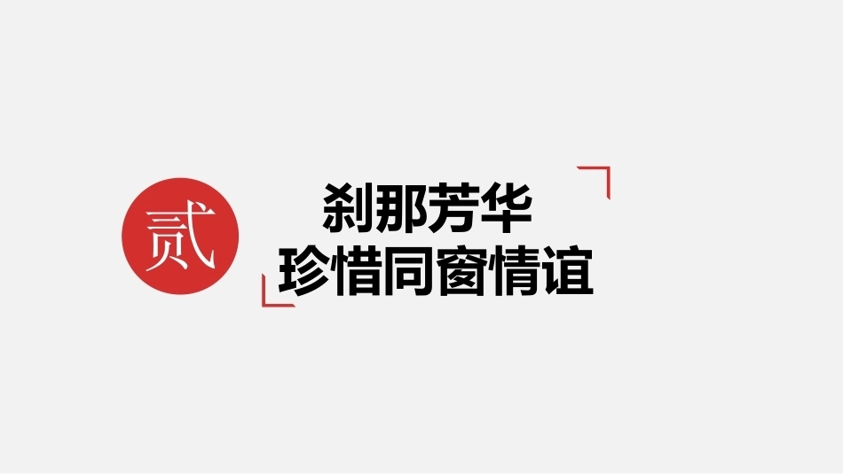 中职生感恩教育：刹那芳华-珍惜同窗情谊PPT教学课件.pptx_第2页