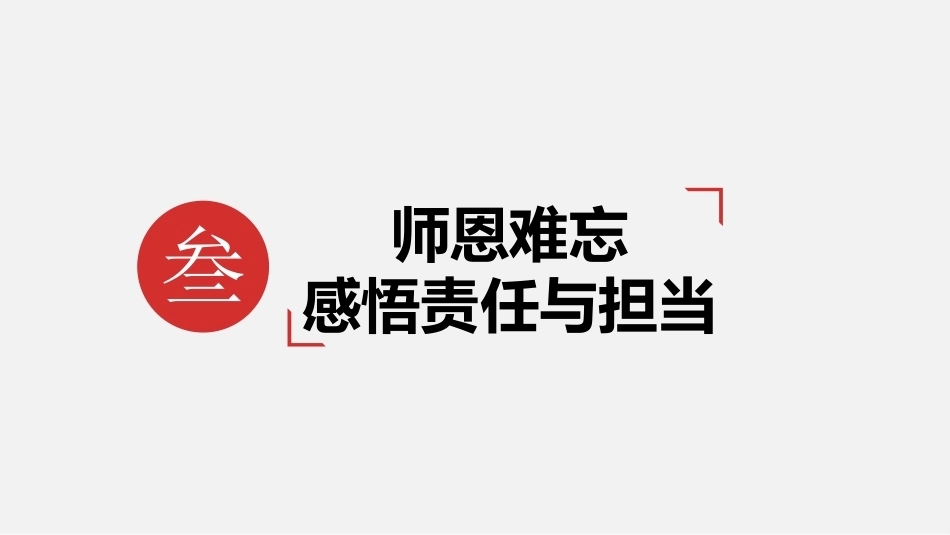 中职生感恩教育：师恩难忘-感悟责任与担当PPT教学课件.pptx_第2页