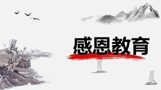 中职生感恩教育：舐犊情深-体会付出与回报PPT教学课件.pptx