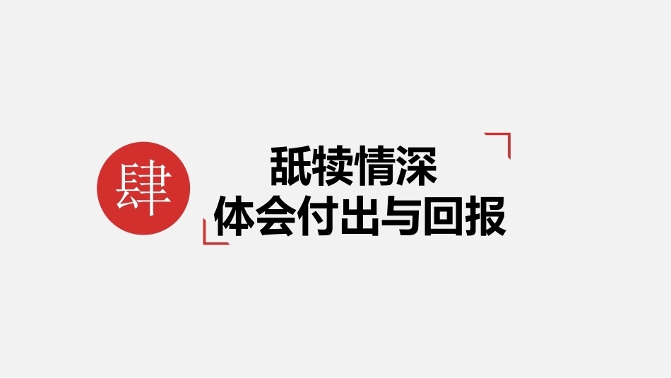 中职生感恩教育：舐犊情深-体会付出与回报PPT教学课件.pptx_第2页