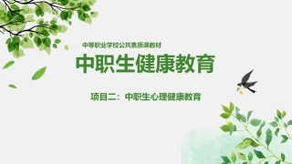 中职生健康教育：中职生心理健康教育PPT教学课件.pptx
