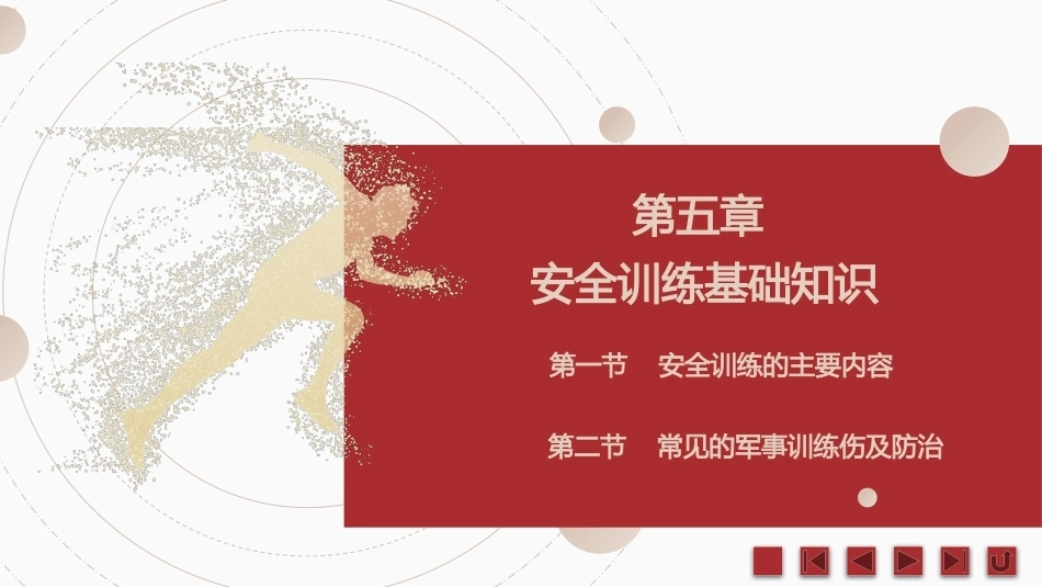 中职生军训指导：安全训练基础知识PPT教学课件.pptx_第2页