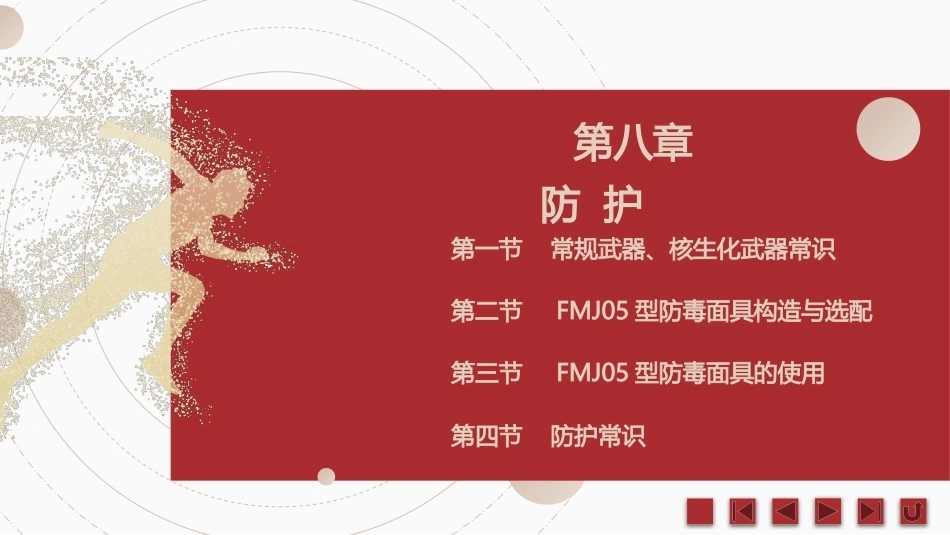中职生军训指导：防护PPT教学课件.pptx_第2页