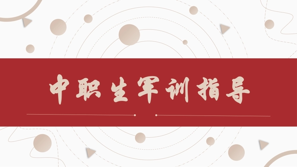 中职生军训指导：格斗基础与军事体育训练PPT教学课件.pptx_第1页