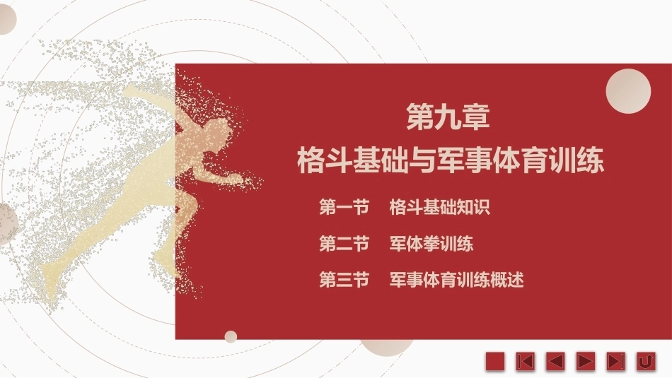 中职生军训指导：格斗基础与军事体育训练PPT教学课件.pptx_第2页