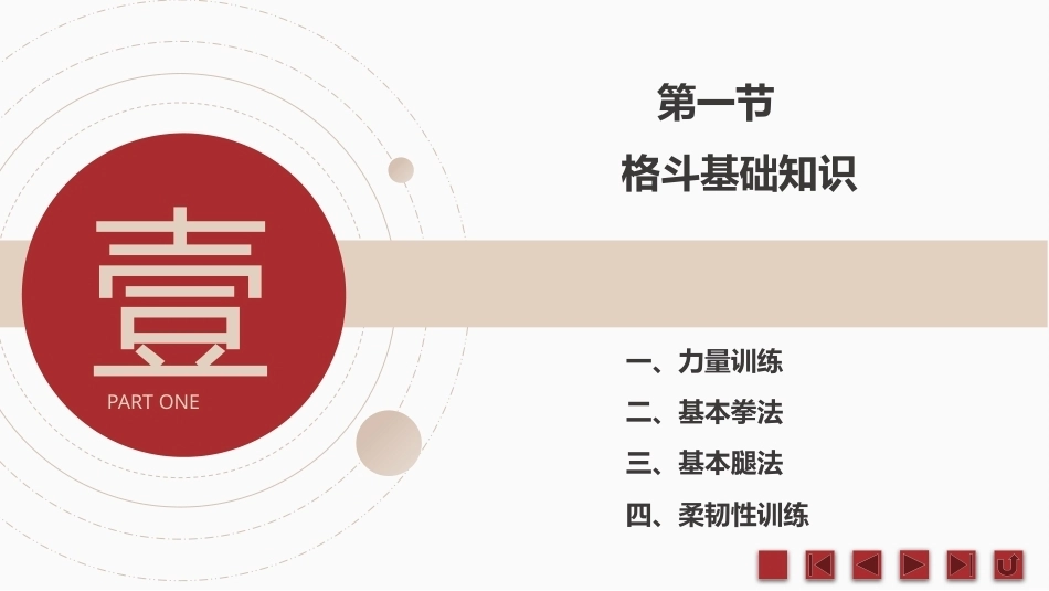 中职生军训指导：格斗基础与军事体育训练PPT教学课件.pptx_第3页