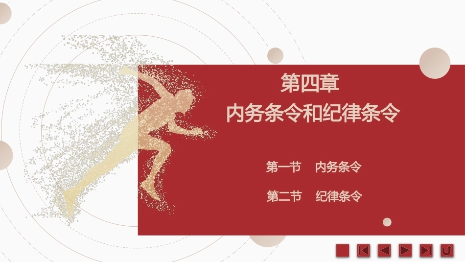 中职生军训指导：内务条令和纪律条令PPT教学课件.pptx_第2页