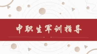 中职生军训指导：人民军队的发展历程和光荣传统PPT教学课件.pptx