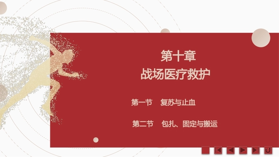 中职生军训指导：战场医疗救护PPT教学课件.pptx_第2页