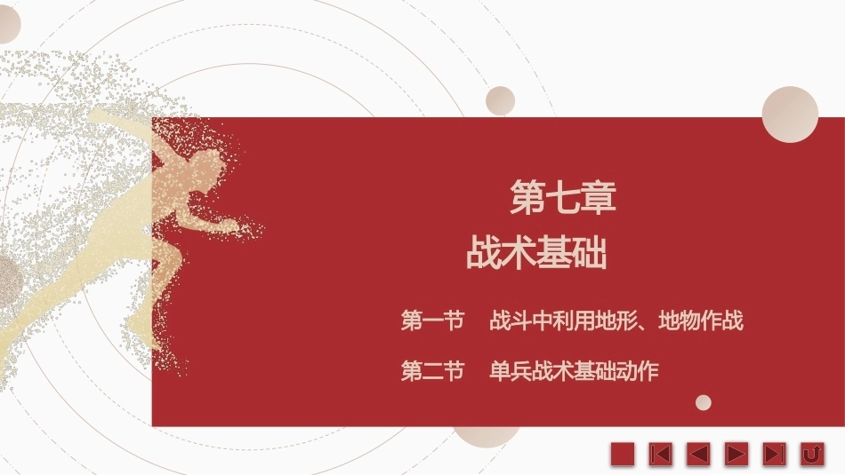 中职生军训指导：战术基础PPT教学课件.pptx_第2页