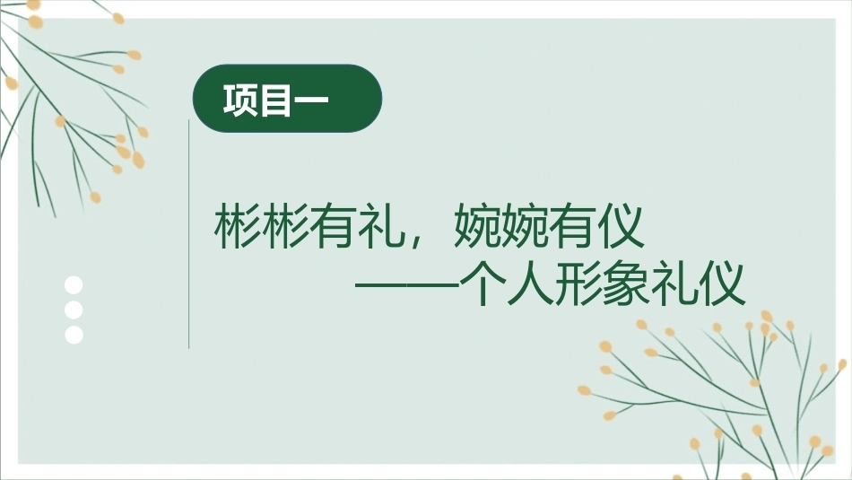 中职生礼仪修养：彬彬有礼，婉婉有仪——个人形象礼仪PPT教学课件.pptx_第3页