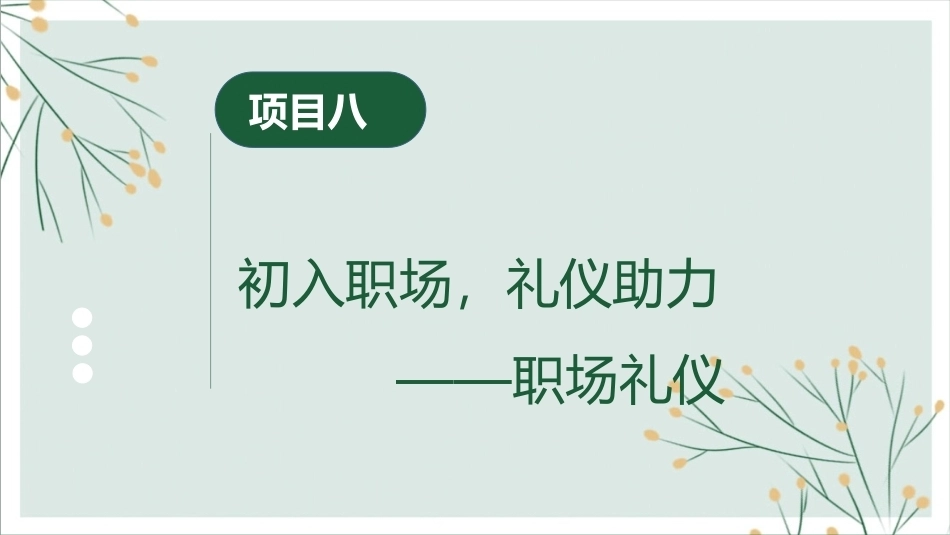 中职生礼仪修养：初入职场，礼仪助力——职场礼仪PPT教学课件.pptx_第3页