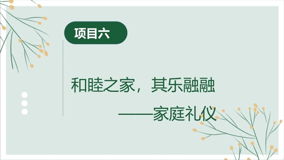 中职生礼仪修养：和睦之家，其乐融融——家庭礼仪PPT教学课件.pptx_第3页