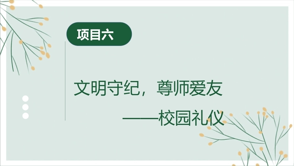 中职生礼仪修养：文明守纪，尊师爱友——校园礼仪PPT教学课件.pptx_第3页