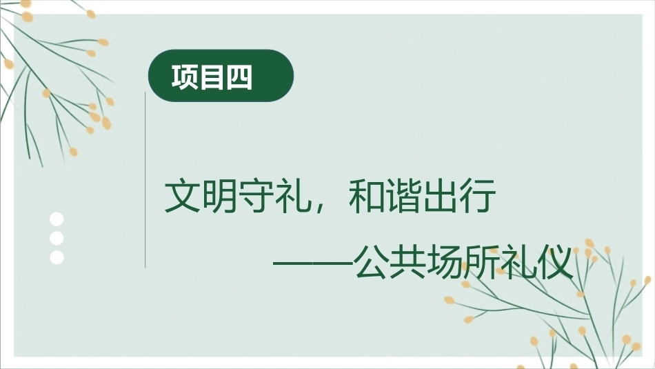 中职生礼仪修养：文明守礼，和谐出行——公共场所礼仪PPT教学课件.pptx_第3页