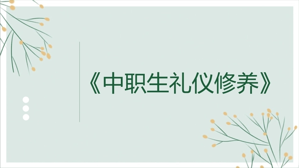 中职生礼仪修养：与人善言，暖于布帛——交谈礼仪PPT教学课件.pptx_第1页