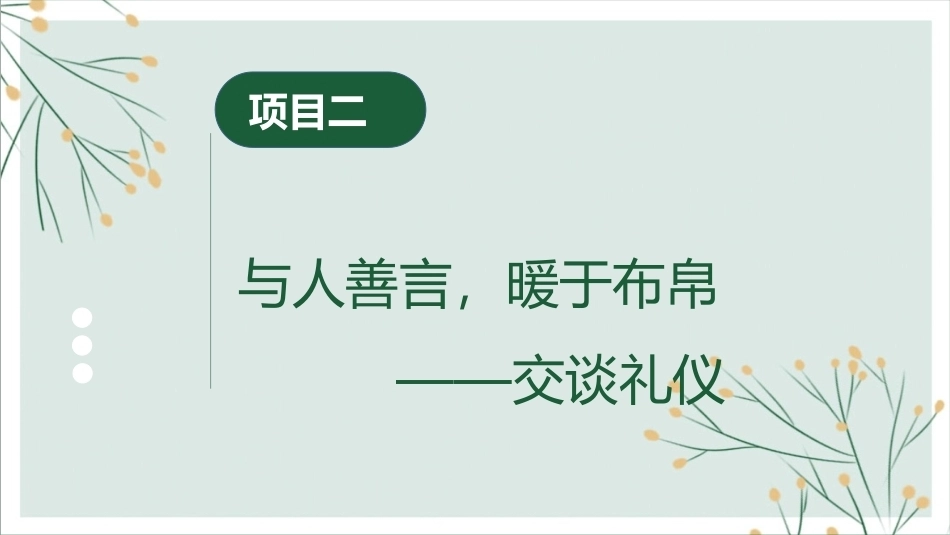 中职生礼仪修养：与人善言，暖于布帛——交谈礼仪PPT教学课件.pptx_第2页
