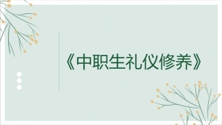 中职生礼仪修养：知书达理，谦和好礼——日常交际礼仪PPT教学课件.pptx