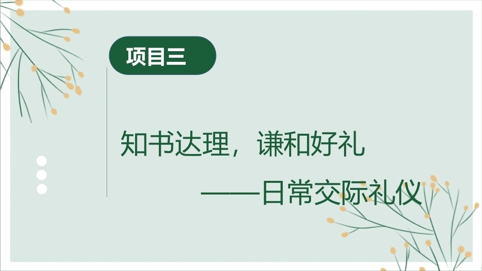 中职生礼仪修养：知书达理，谦和好礼——日常交际礼仪PPT教学课件.pptx_第2页