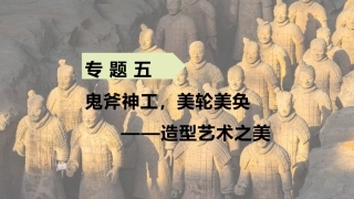 中职生美育教程：鬼斧神工，美轮美奂—造型艺术之美PPT教学课件.pptx