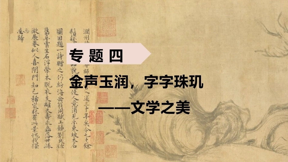 中职生美育教程：金声玉润，字字珠玑—文学之美PPT教学课件.pptx_第1页