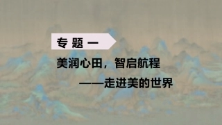 中职生美育教程：美润心田，智启航程—走进美的世界PPT教学课件.pptx