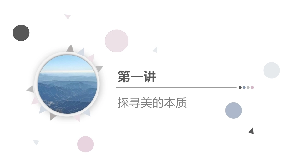 中职生美育教程：美润心田，智启航程—走进美的世界PPT教学课件.pptx_第3页