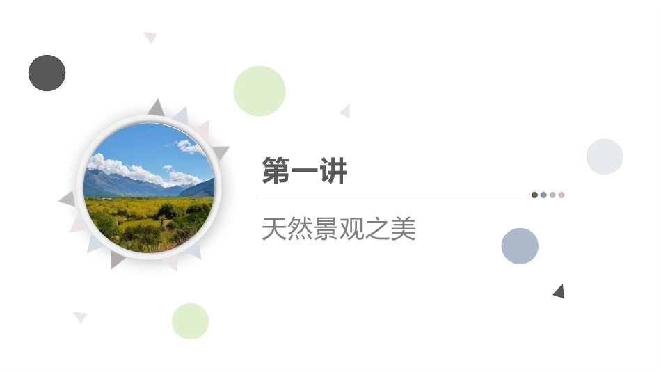 中职生美育教程：千岩竞秀，风月无边—自然景观之美PPT教学课件.pptx_第3页