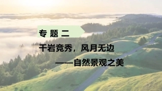 中职生美育教程：千岩竞秀，风月无边—自然景观之美PPT教学课件.pptx