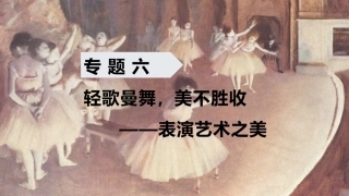中职生美育教程：轻歌曼舞，美不胜收—表演艺术之美PPT教学课件.pptx