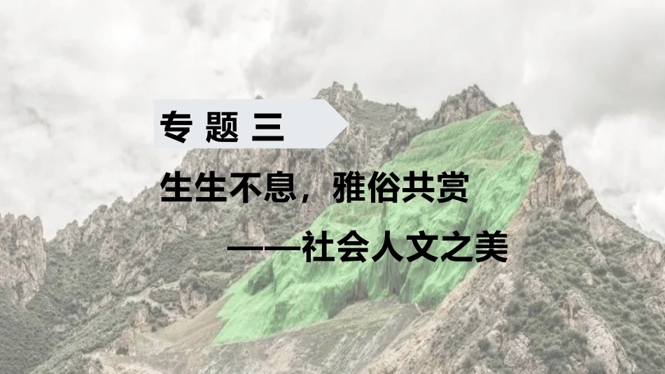 中职生美育教程：生生不息，雅俗共赏—社会人文之美PPT教学课件.pptx_第1页