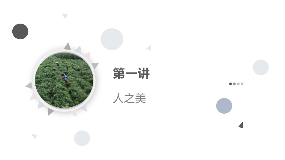 中职生美育教程：生生不息，雅俗共赏—社会人文之美PPT教学课件.pptx_第3页