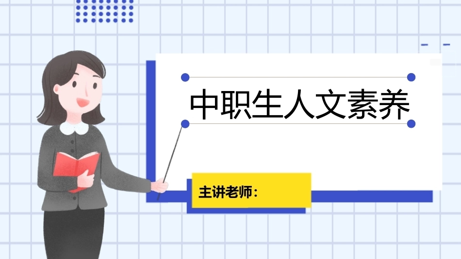 中职生人文素养：健康素养PPT教学课件.pptx_第1页