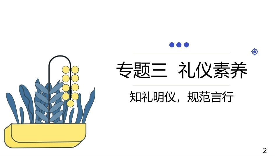 中职生人文素养：礼仪素养PPT教学课件.pptx_第2页