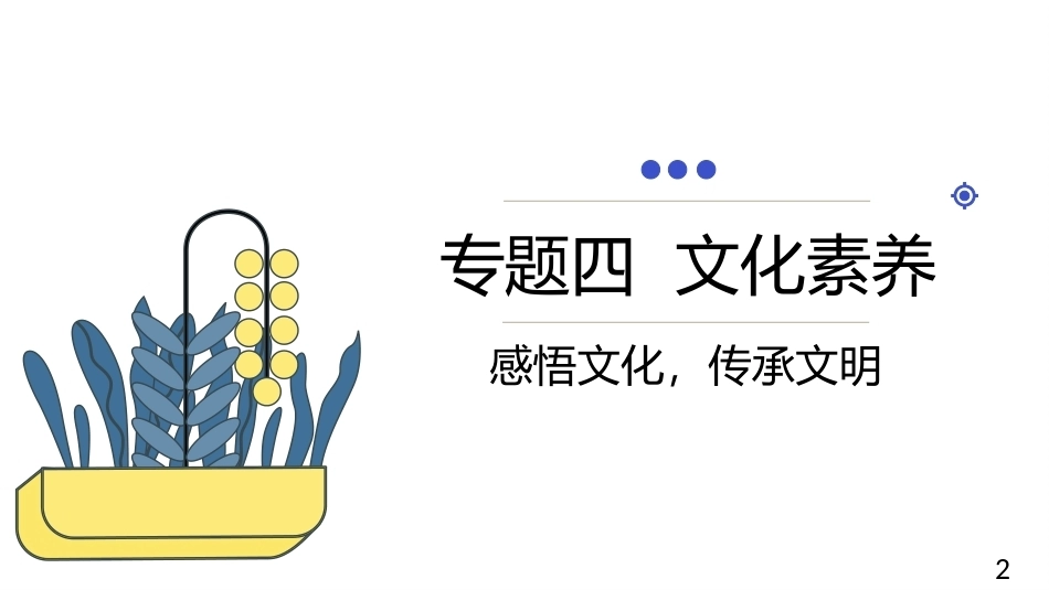 中职生人文素养：文化素养PPT教学课件.pptx_第2页
