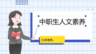 中职生人文素养：绪论PPT教学课件.pptx