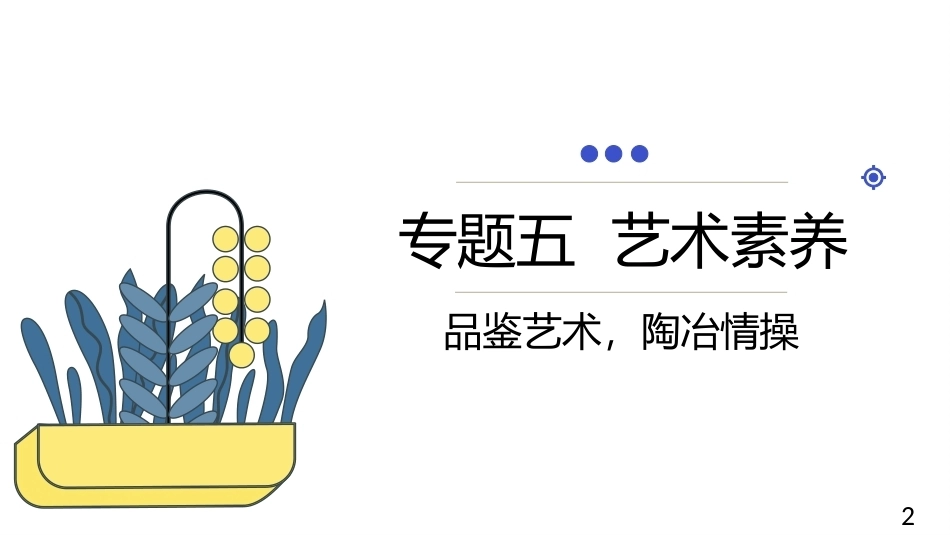 中职生人文素养：艺术素养PPT教学课件.pptx_第2页