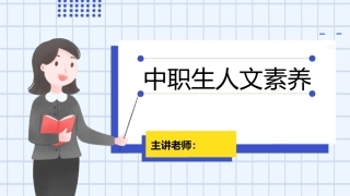 中职生人文素养：艺术素养PPT教学课件.pptx